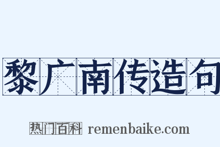 黎广南传造句是什么意思的图片